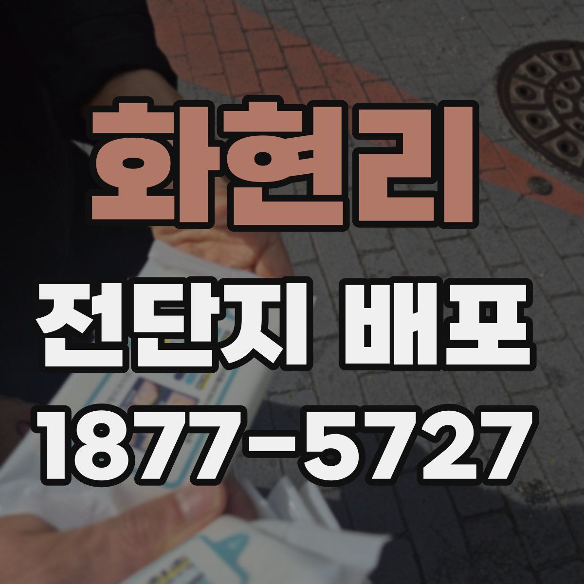 화현리 전단지 배포