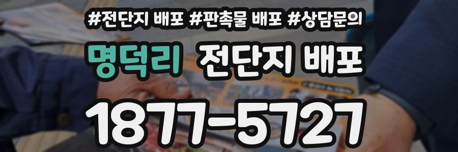 명덕리 전단지 배포
