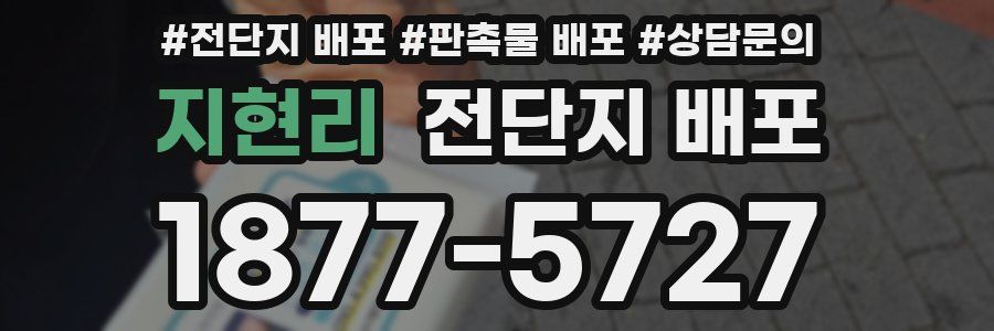 지현리 전단지 배포