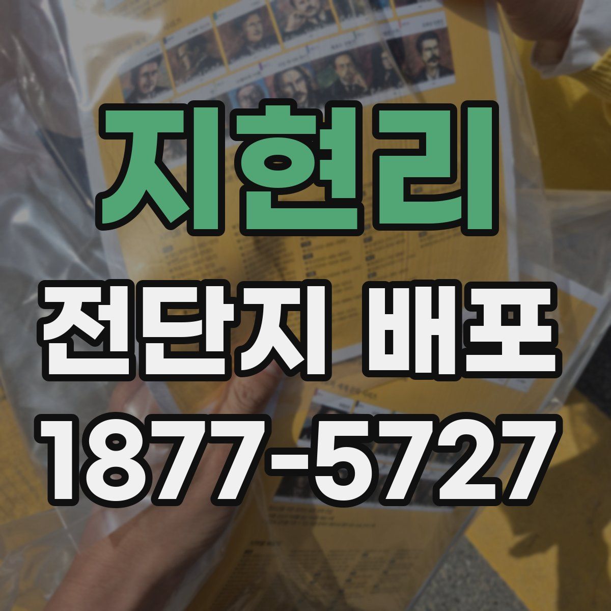 지현리 전단지 배포