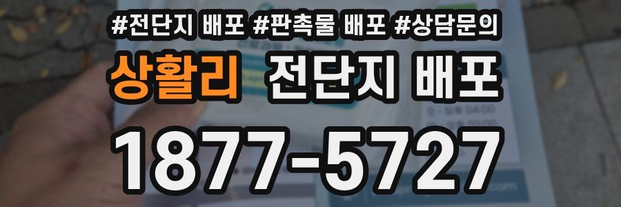 상활리 전단지 배포