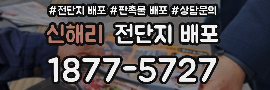 신해리 전단지 배포