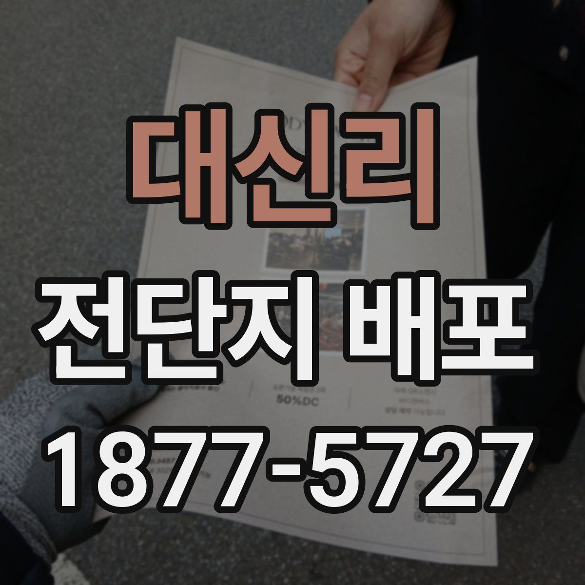 대신리 전단지 배포