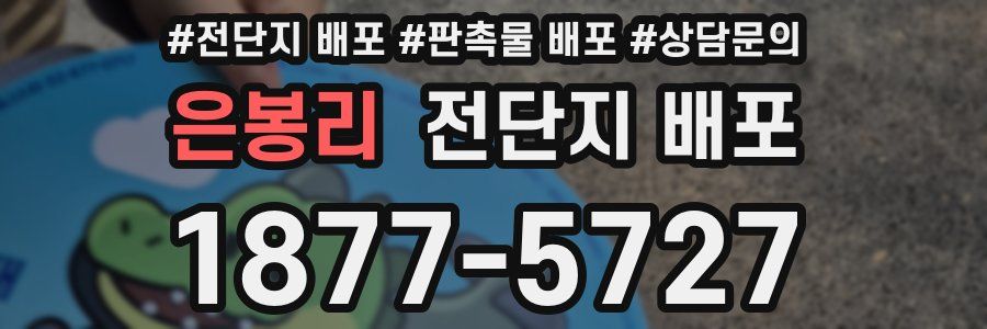 은봉리 전단지 배포