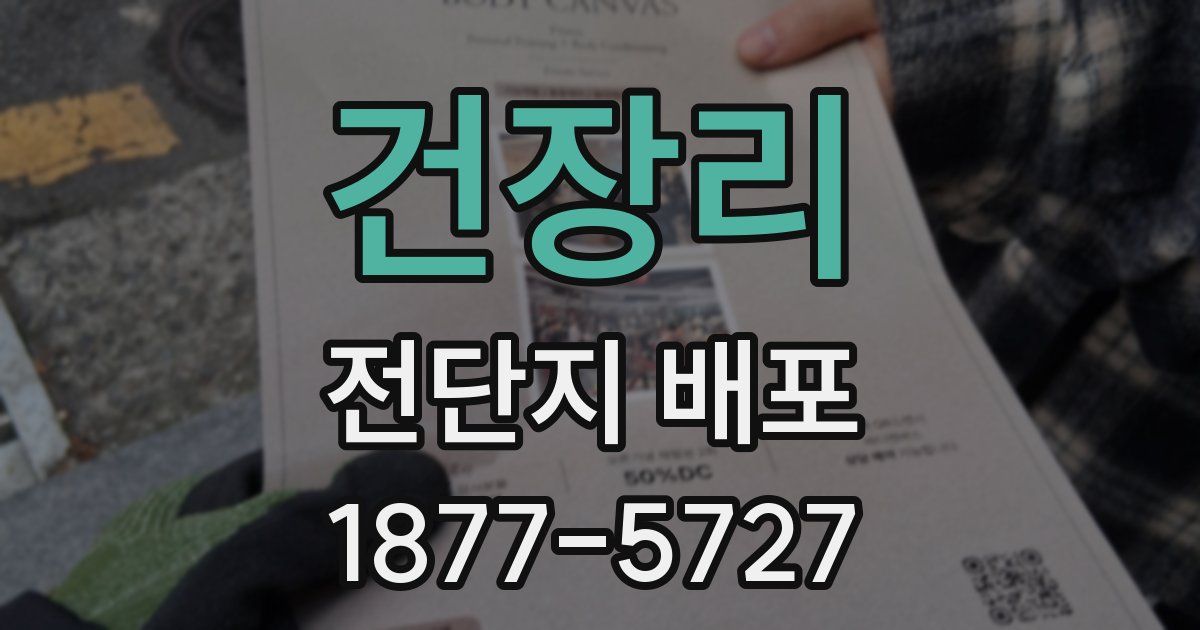 건장리 전단지 배포