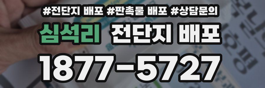심석리 전단지 배포