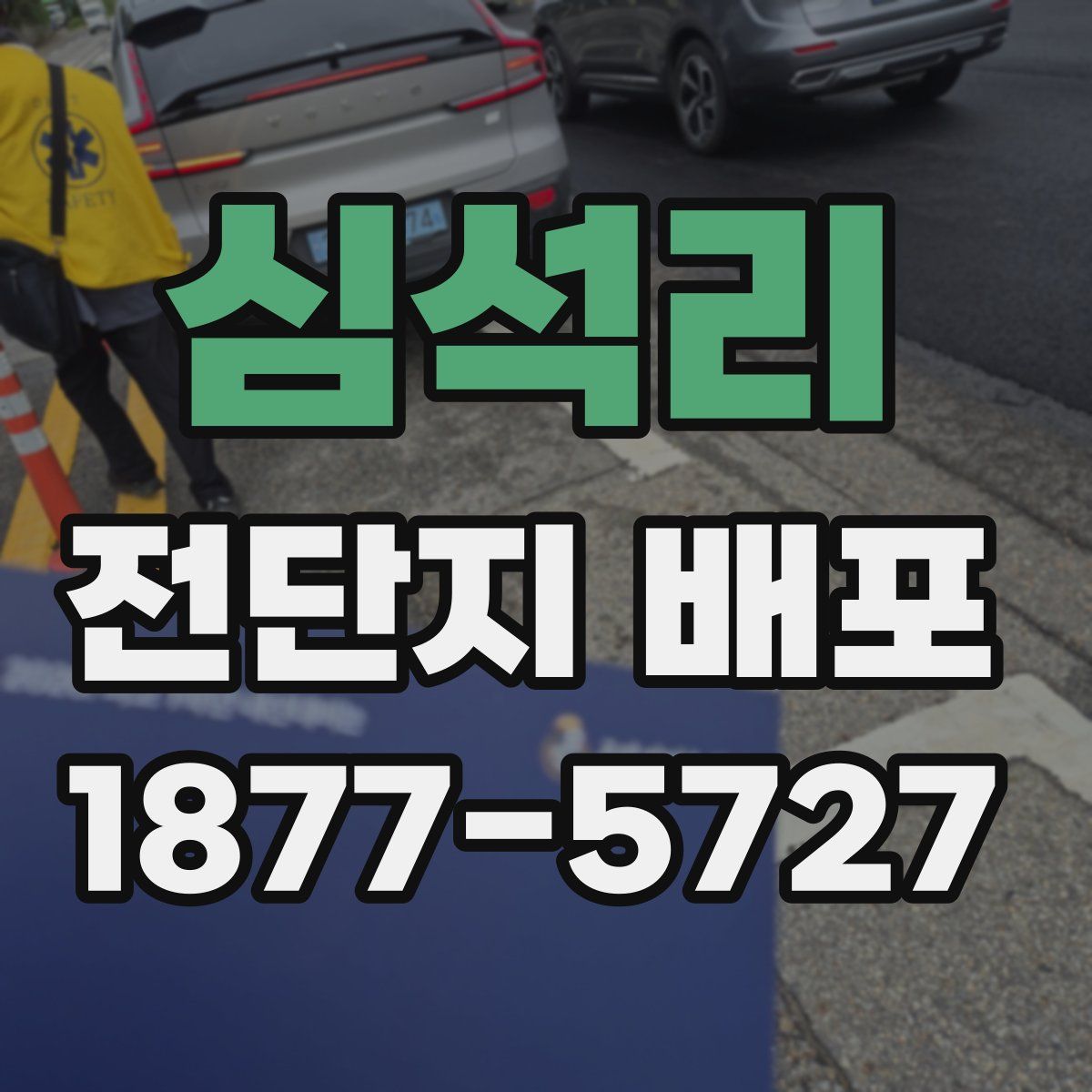 심석리 전단지 배포