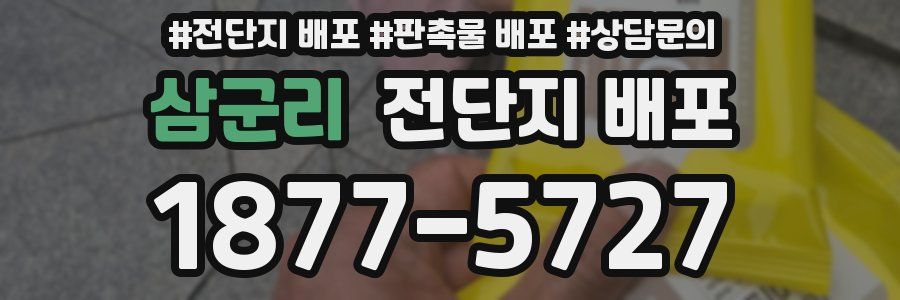 삼군리 전단지 배포
