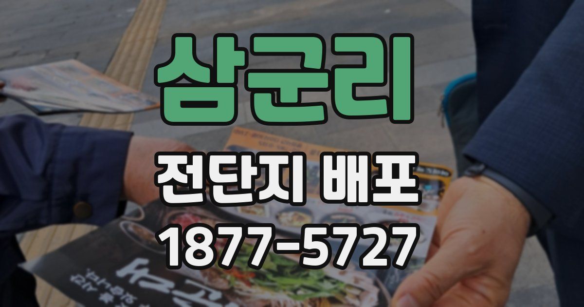 삼군리 전단지 배포