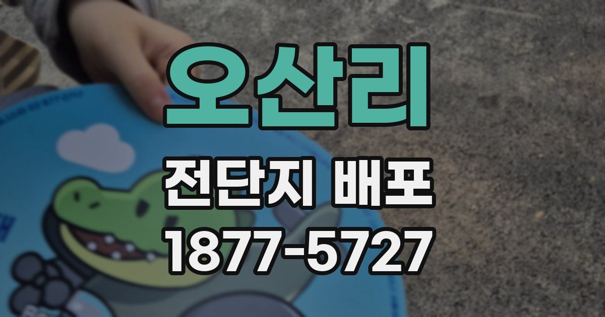오산리 전단지 배포