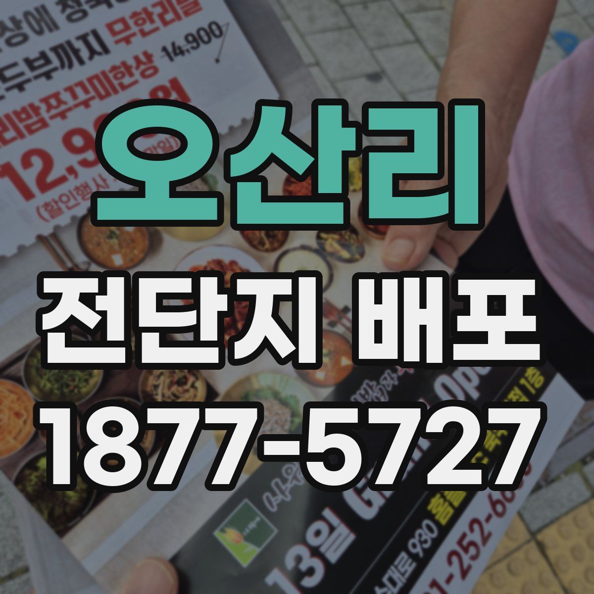 오산리 전단지 배포