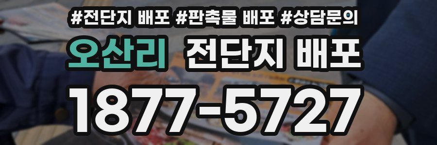 오산리 전단지 배포