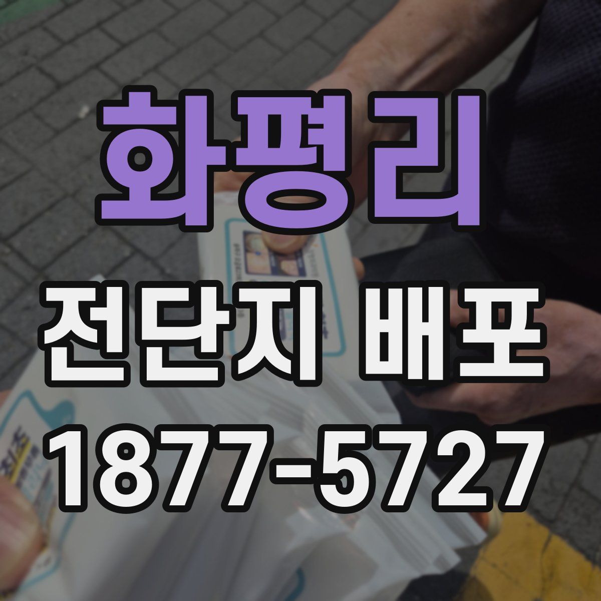 화평리 전단지 배포
