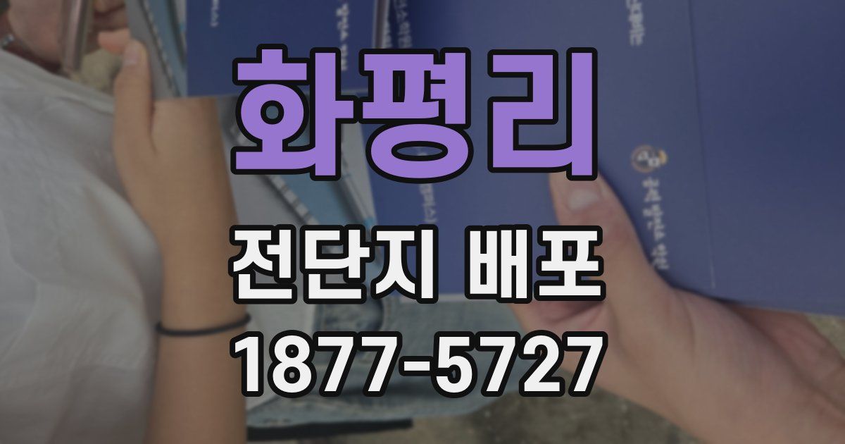 화평리 전단지 배포