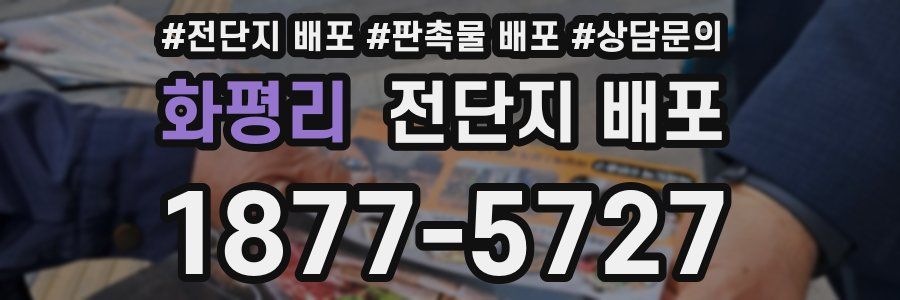 화평리 전단지 배포