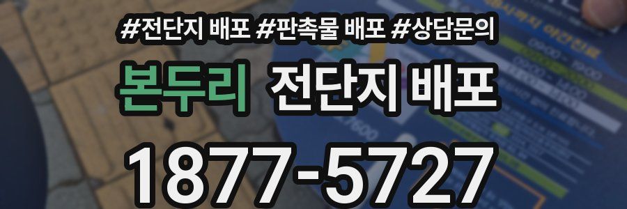 본두리 전단지 배포