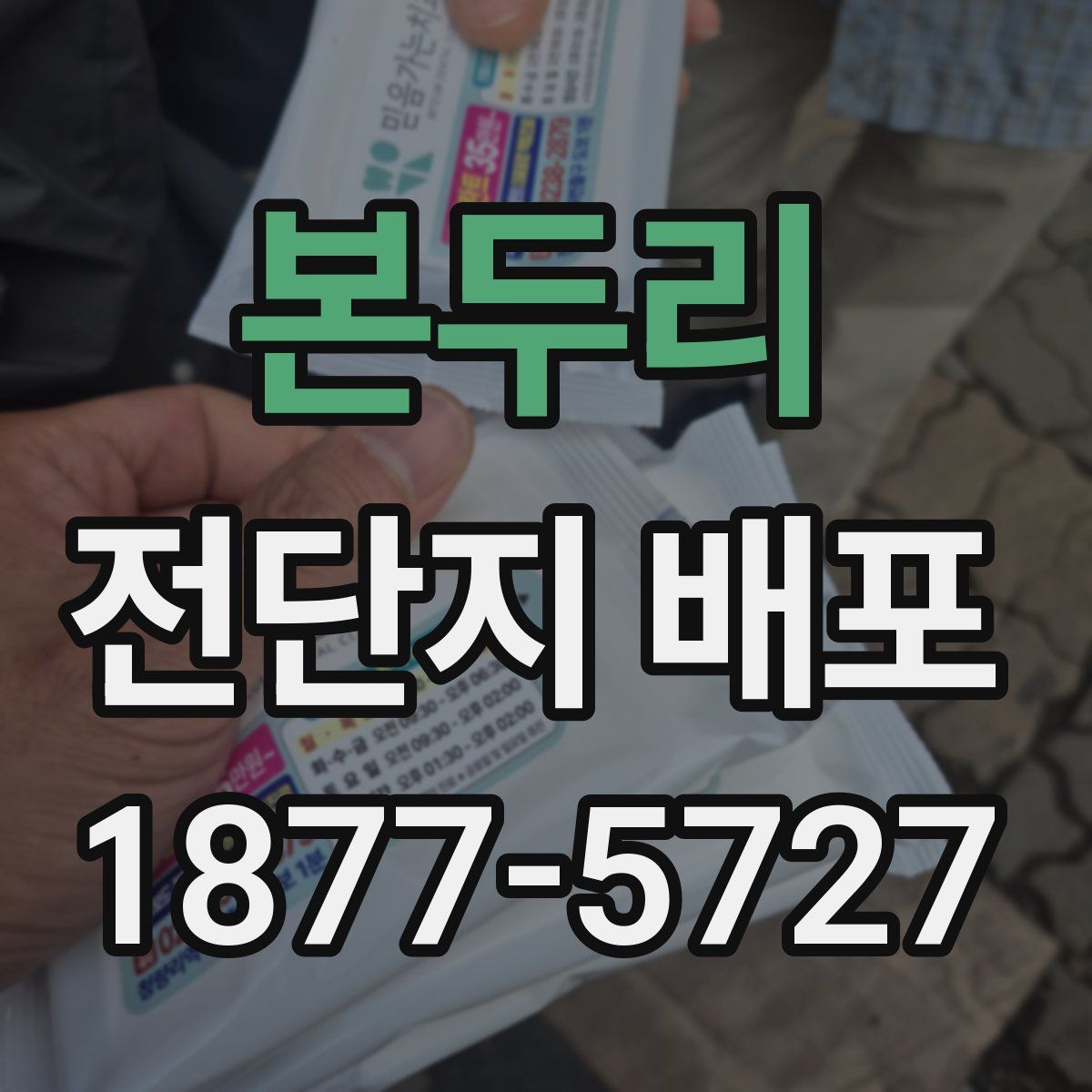 본두리 전단지 배포
