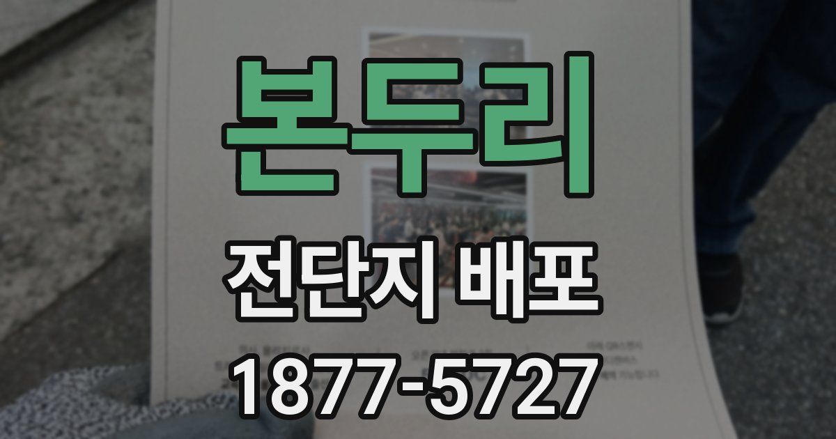 본두리 전단지 배포
