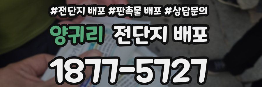양귀리 전단지 배포