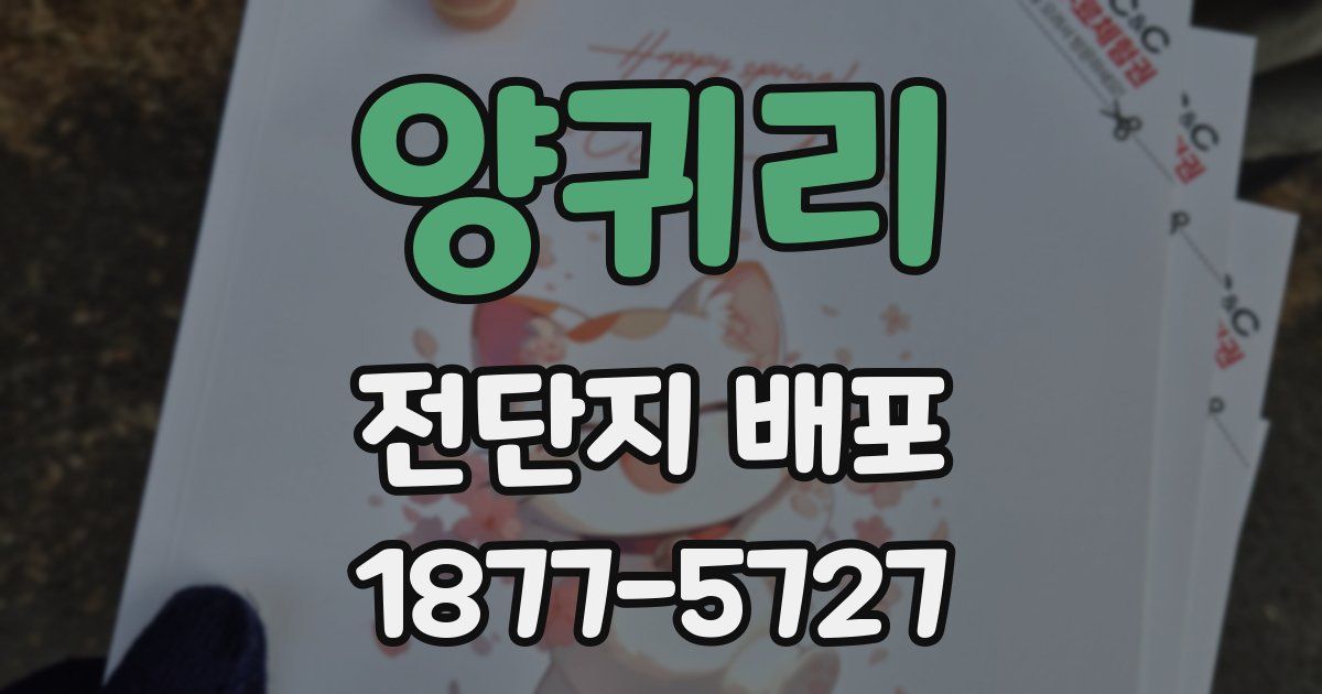 양귀리 전단지 배포