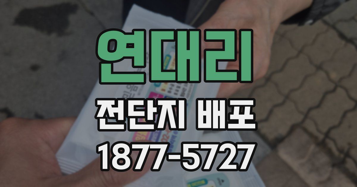 연대리 전단지 배포