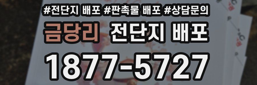 금당리 전단지 배포