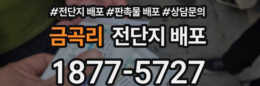 금곡리 전단지 배포