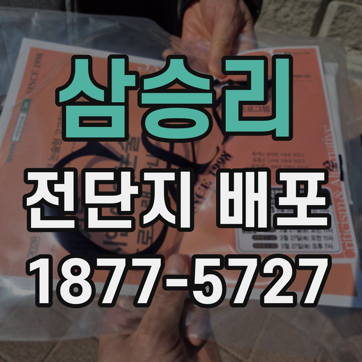 삼승리 전단지 배포