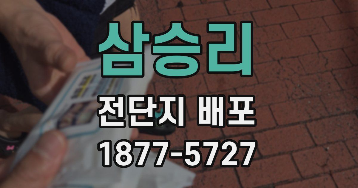 삼승리 전단지 배포