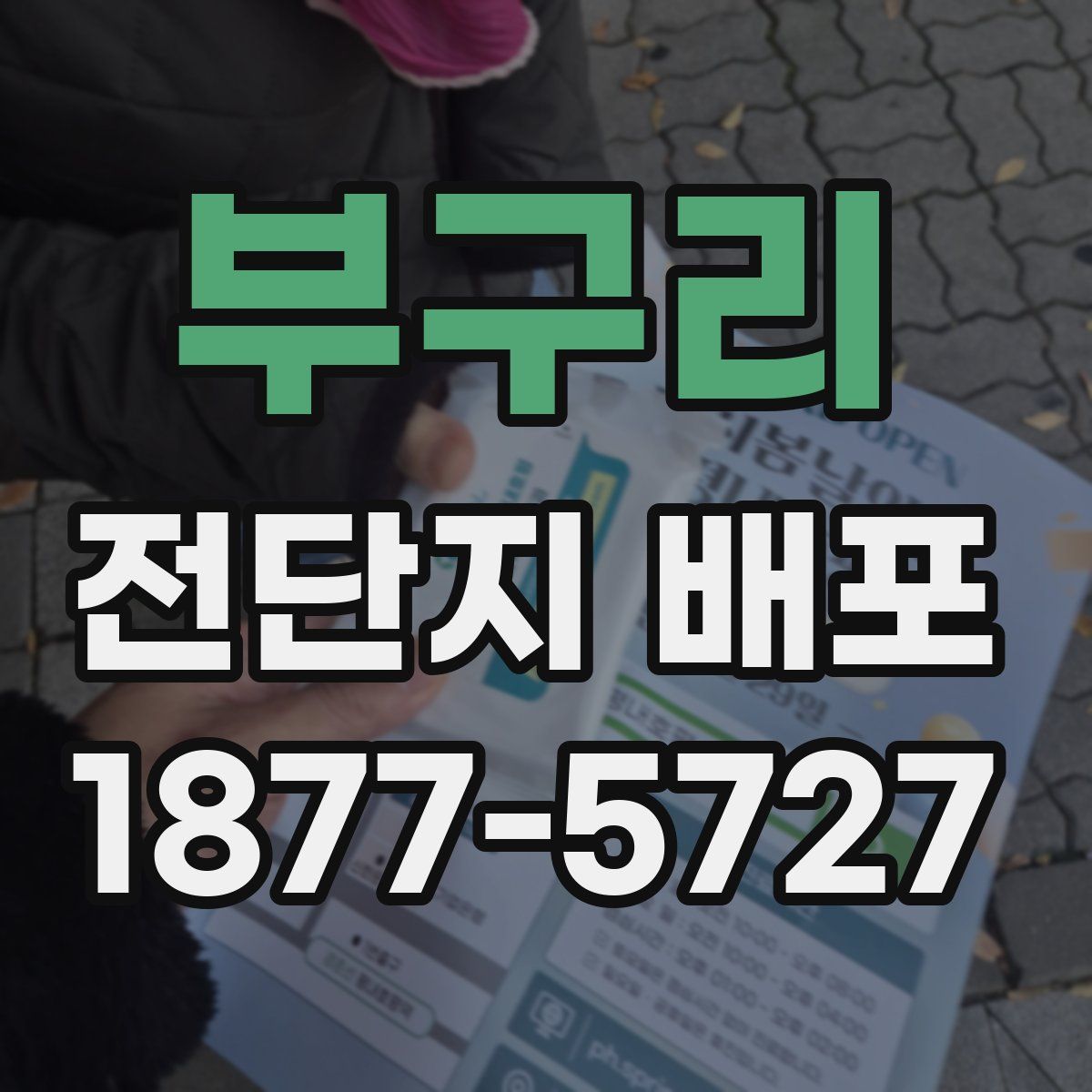 부구리 전단지 배포