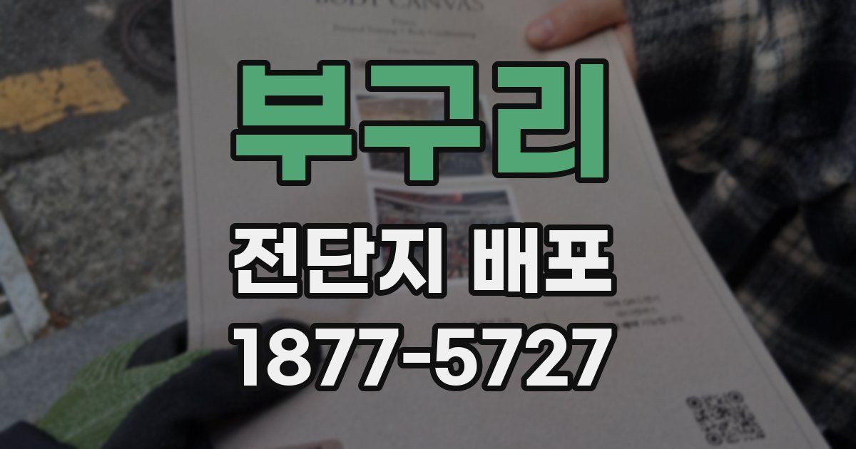 부구리 전단지 배포