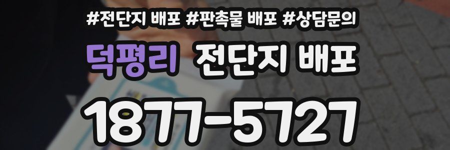 덕평리 전단지 배포