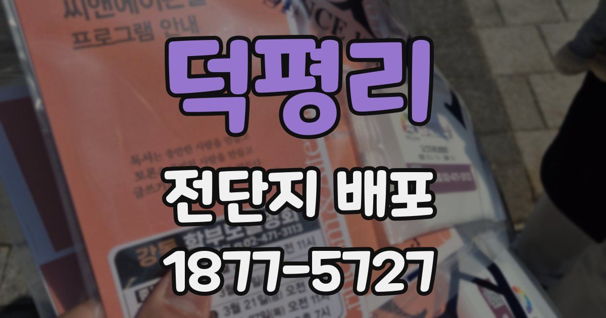 덕평리 전단지 배포