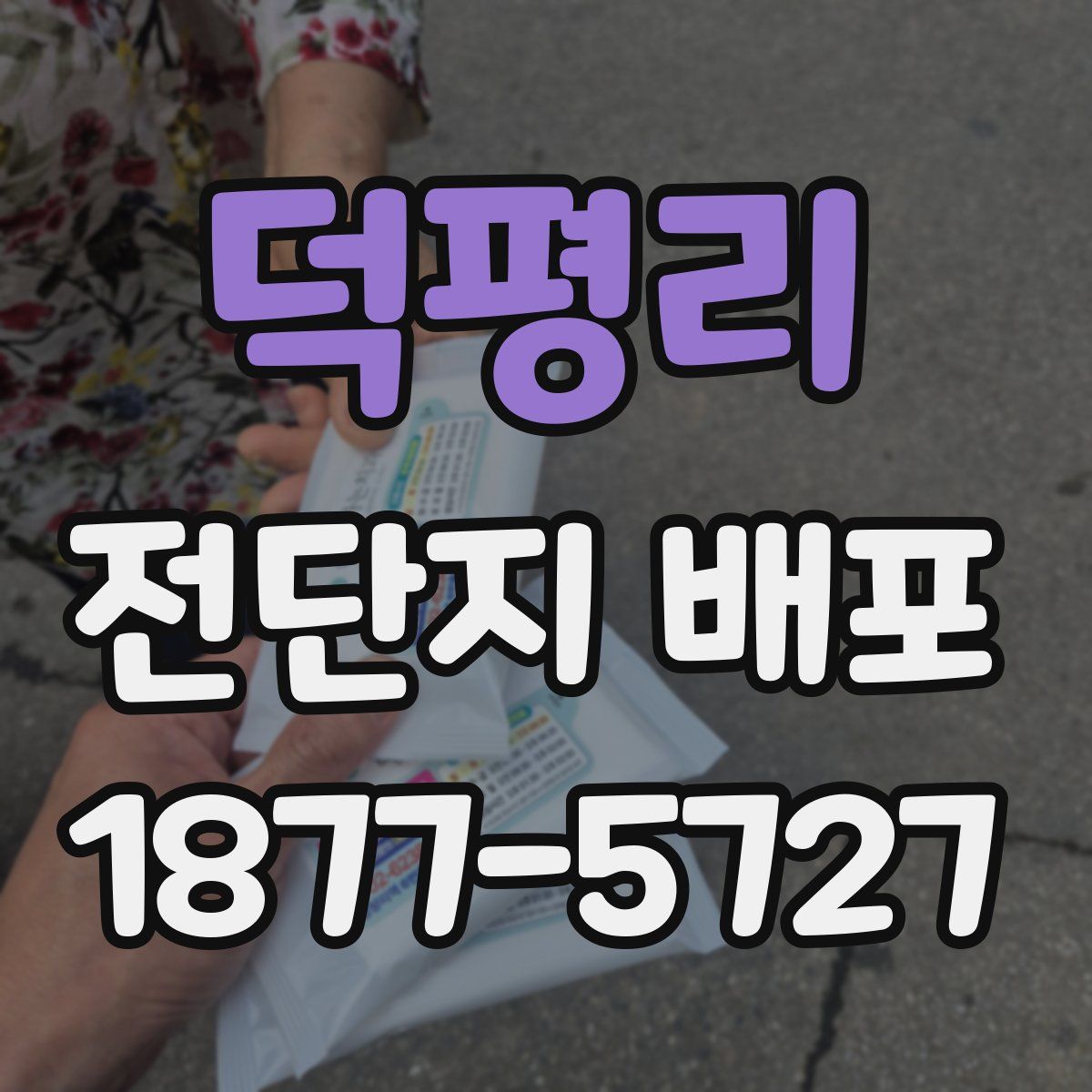덕평리 전단지 배포