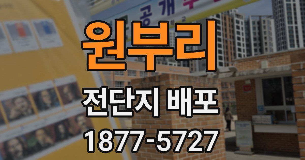 원부리 전단지 배포