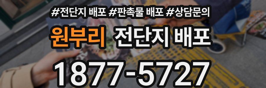 원부리 전단지 배포