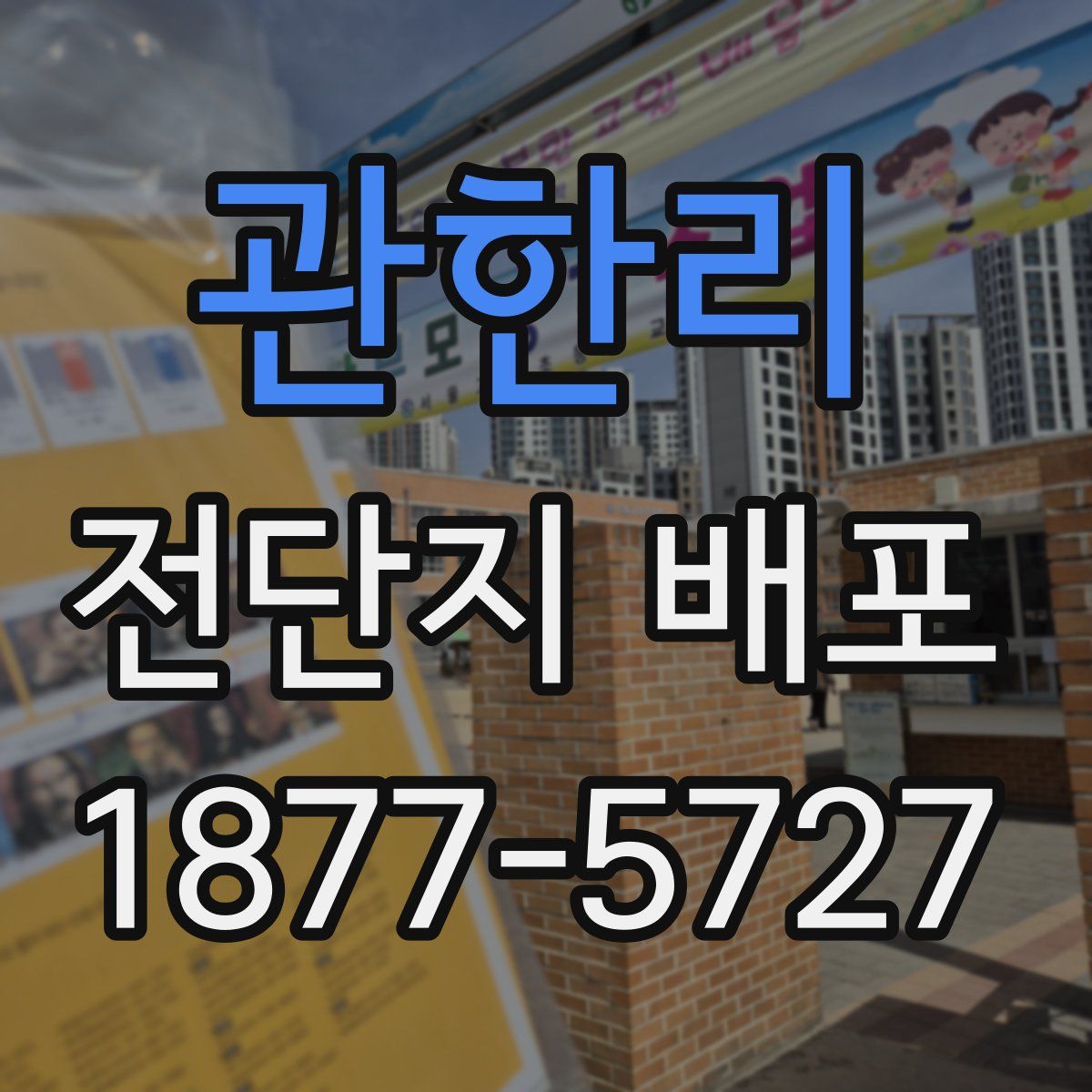 관한리 전단지 배포