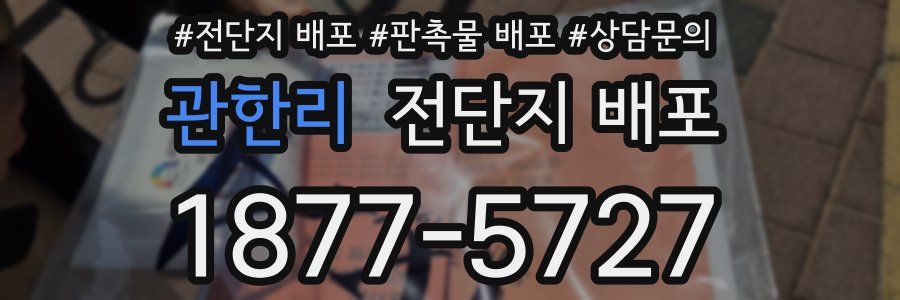 관한리 전단지 배포