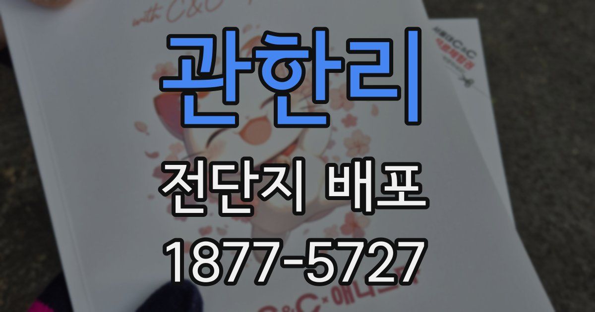 관한리 전단지 배포