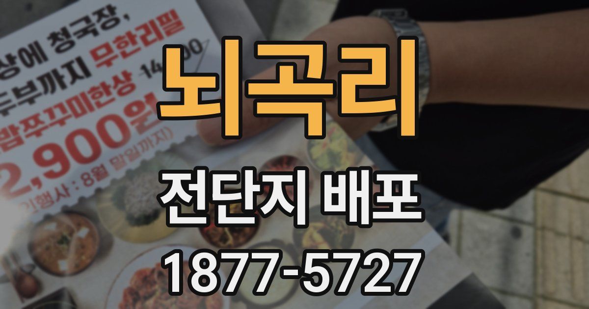 뇌곡리 전단지 배포