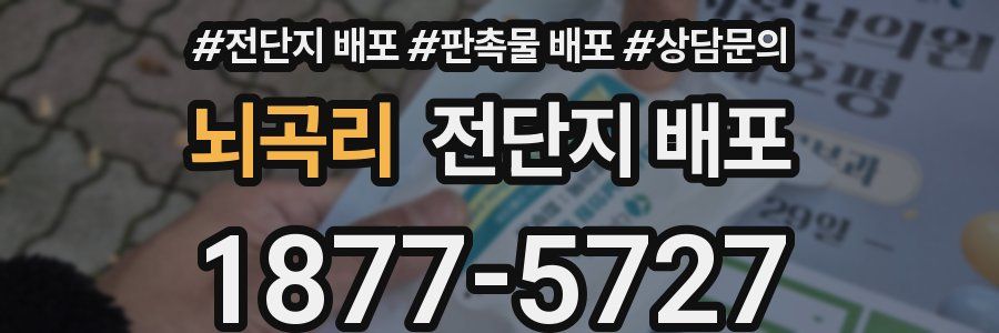 뇌곡리 전단지 배포