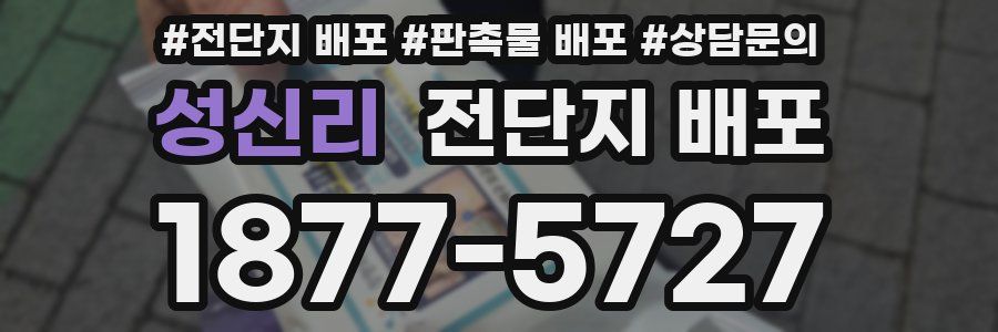 성신리 전단지 배포