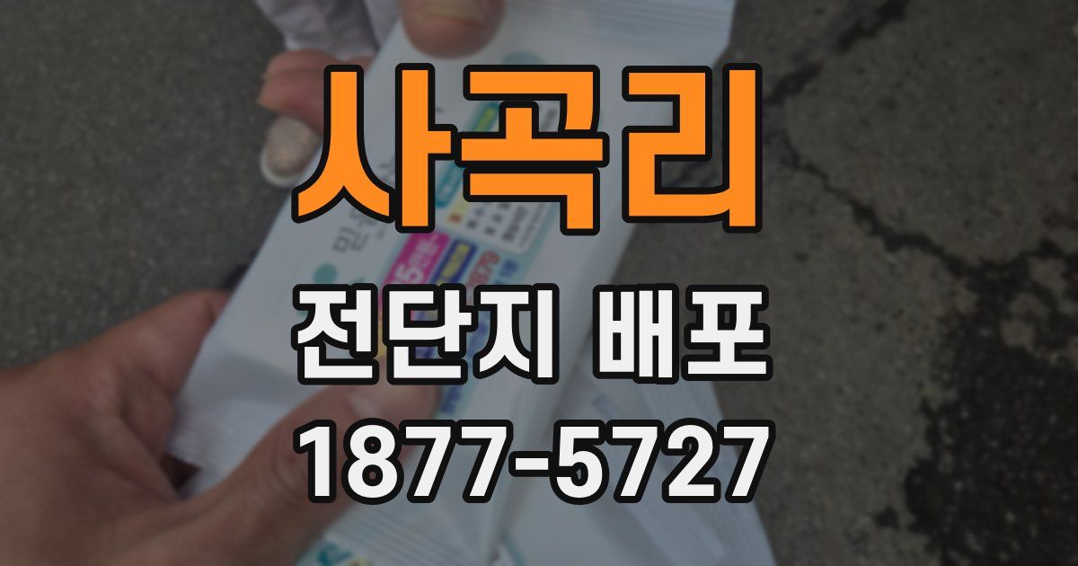 사곡리 전단지 배포