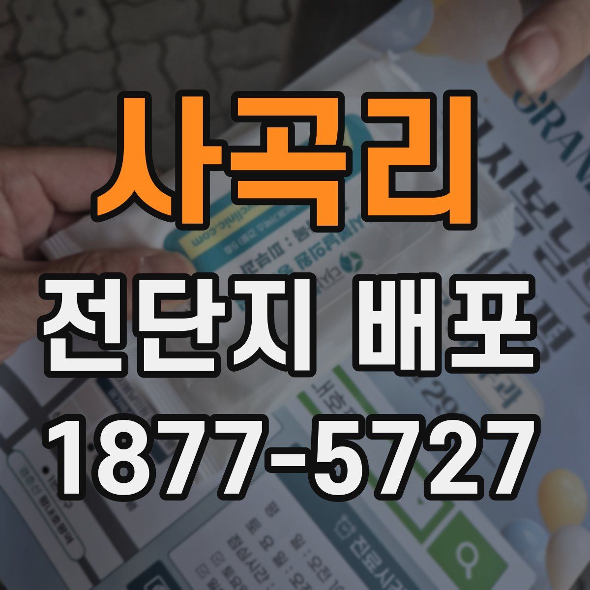 사곡리 전단지 배포