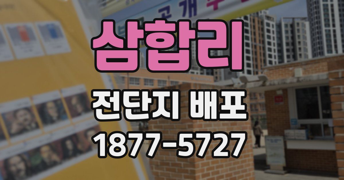 삼합리 전단지 배포