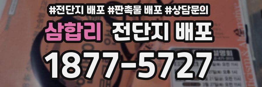 삼합리 전단지 배포