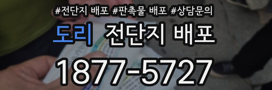 도리 전단지 배포