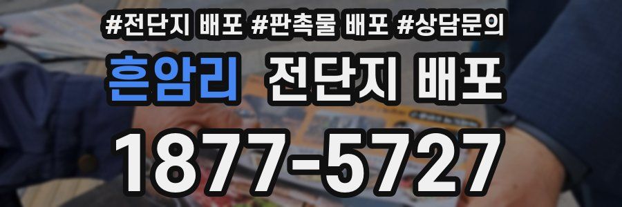 흔암리 전단지 배포