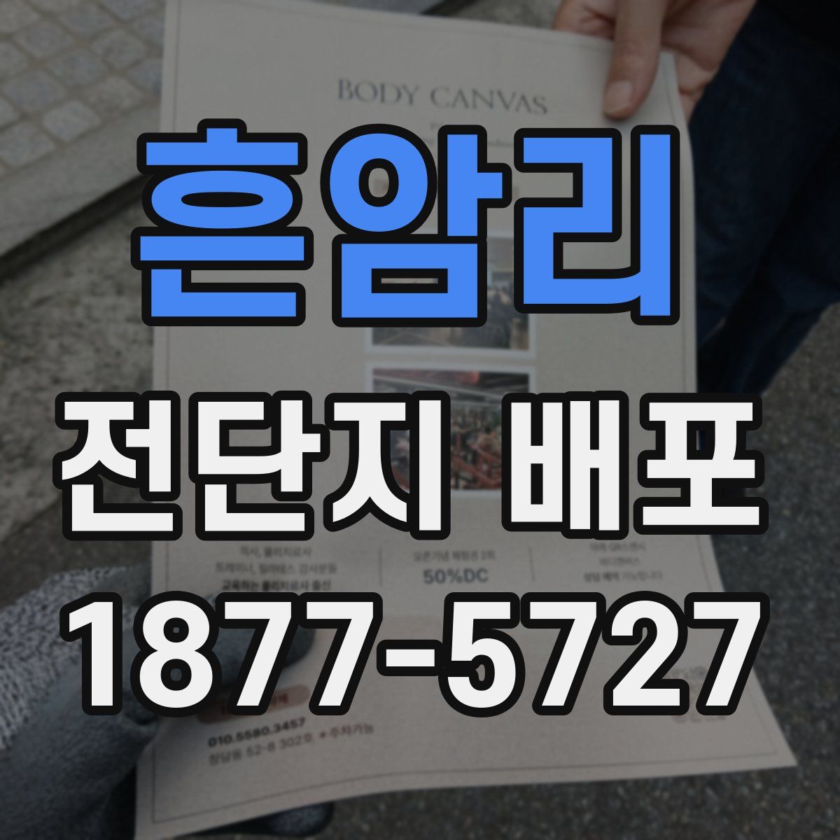흔암리 전단지 배포