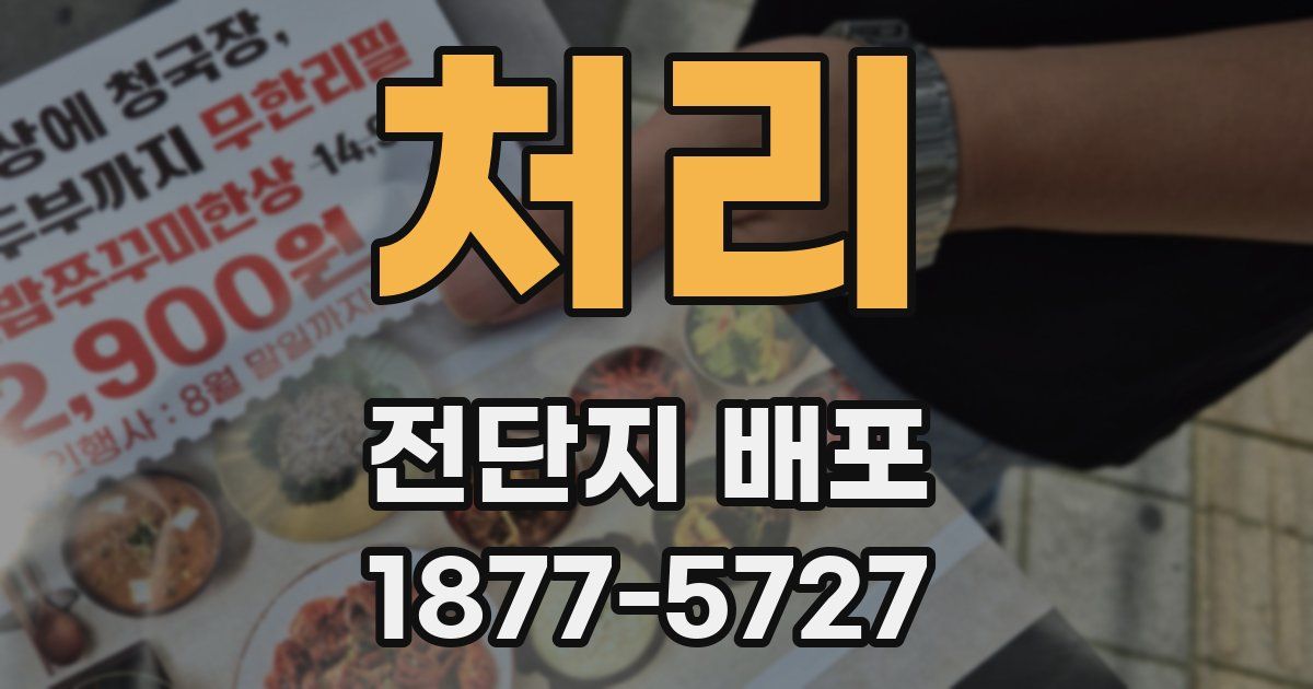 처리 전단지 배포